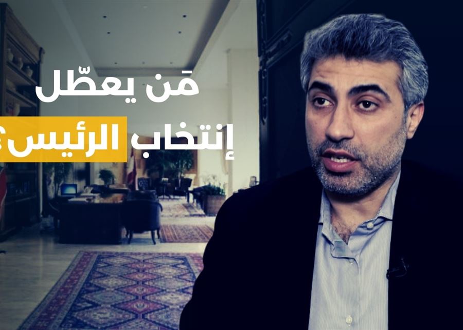 عباس ضاهر يكشف عن هوية معطّل انتخاب رئيس للجمهورية: 5 اسماء للرئاسة وهذا مصير الليرة والدولار
