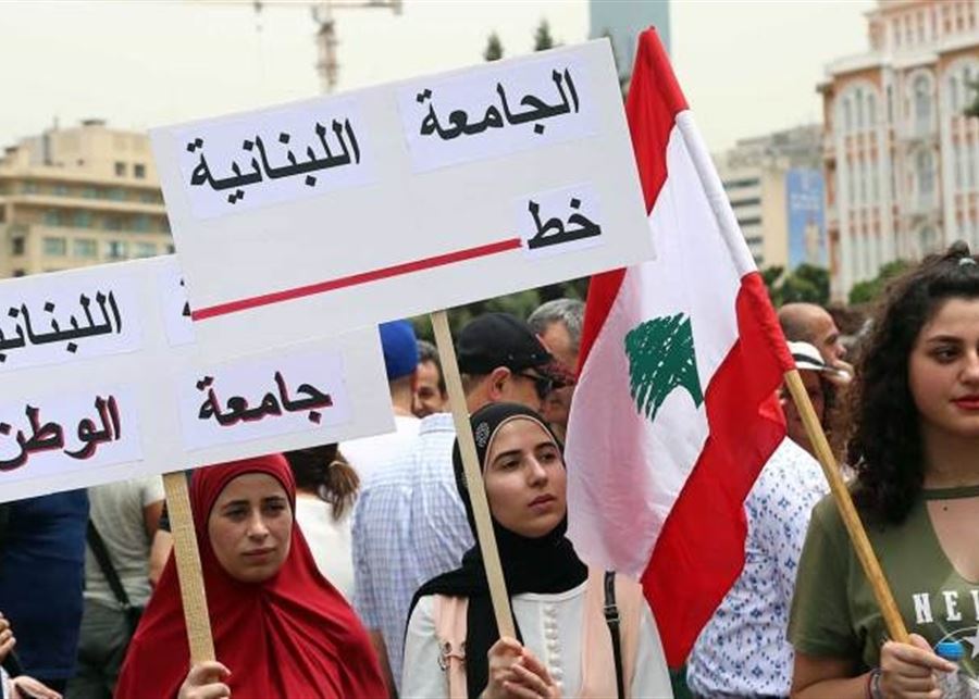 الجامعة اللبنانية تلفظ أنفاسها الأخيرة: إمّا إنقاذها أو ستكون ٨٧ ألف عائلة بخطر معيشي!